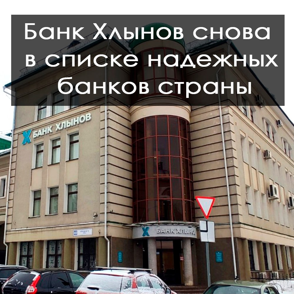 Банк Хлынов снова в списке самых надежных банков страны
