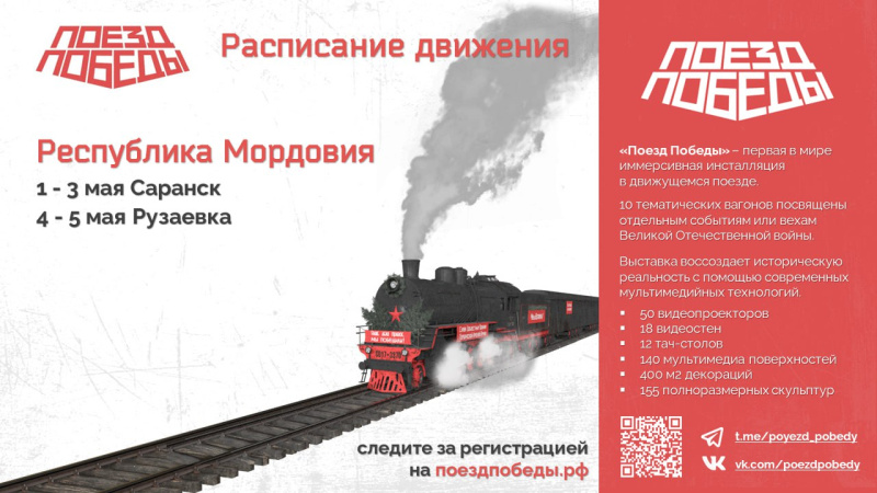«Поезд Победы» прибудет в Мордовию