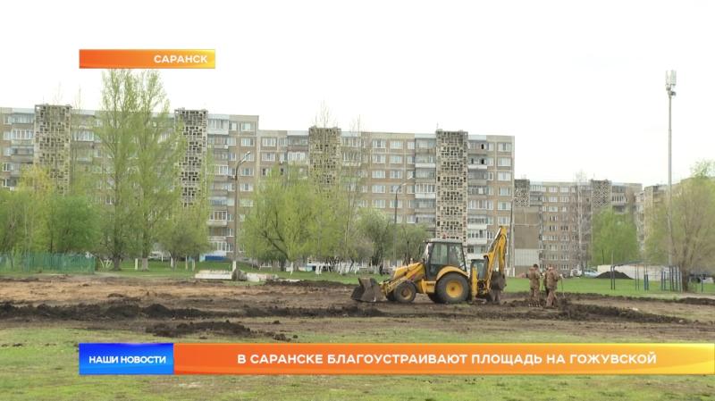 Благоустройство площади на улице Гожувской продолжается в Саранске
