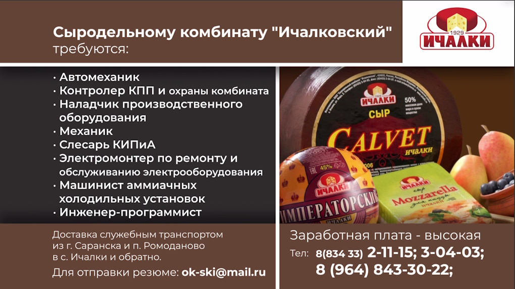 Сыродельный комбинат "Ичалковский" Сыродельный комбинат "Ичалковский"