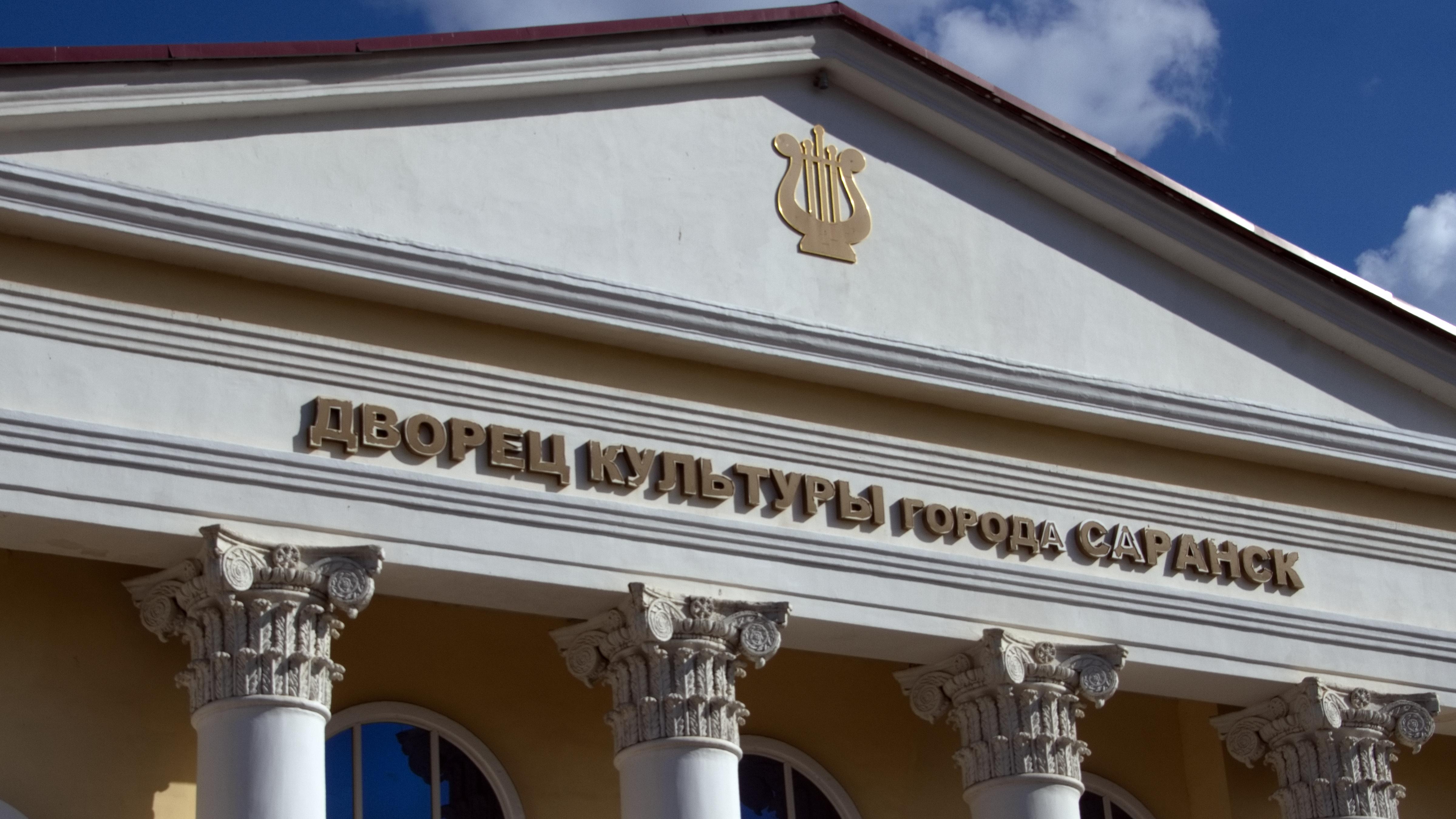 В ДК Саранска пройдёт концерт творческих коллективов города