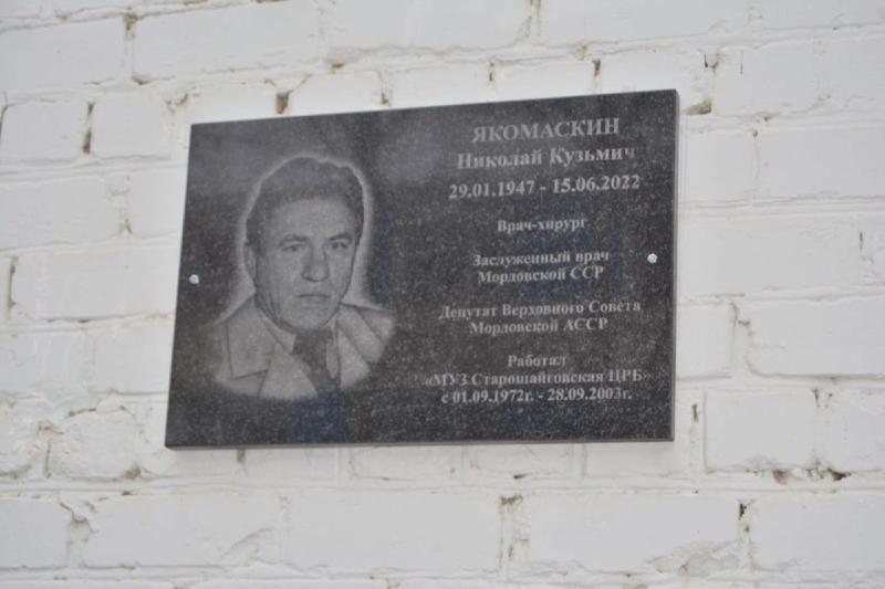 Больнице в Мордовии присвоено имя Заслуженного врача Николая Якомаскина