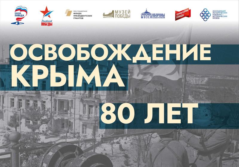 В Мордовии покажут выставку Музея Победы об освобождении Крыма 