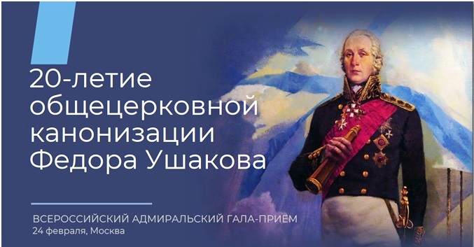 Адмиральский гала-приём в честь Федора Ушакова проходит в Москве