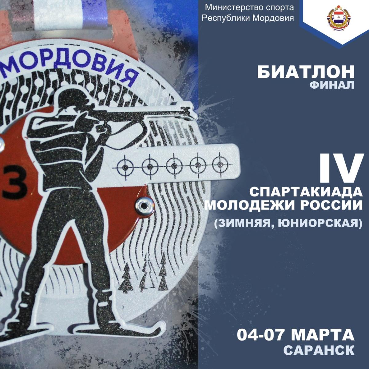 В Мордовии пройдет IV зимняя Спартакиада молодежи России по биатлону 