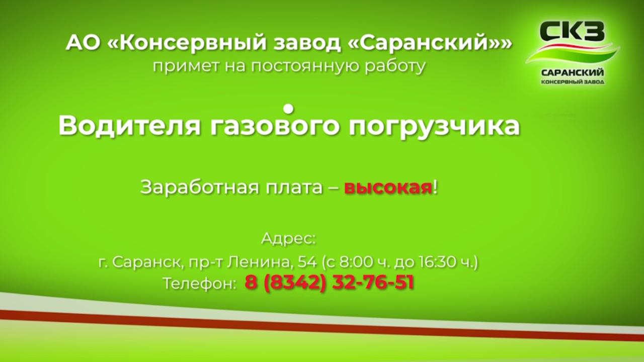 АО «Консервный завод «Саранский»