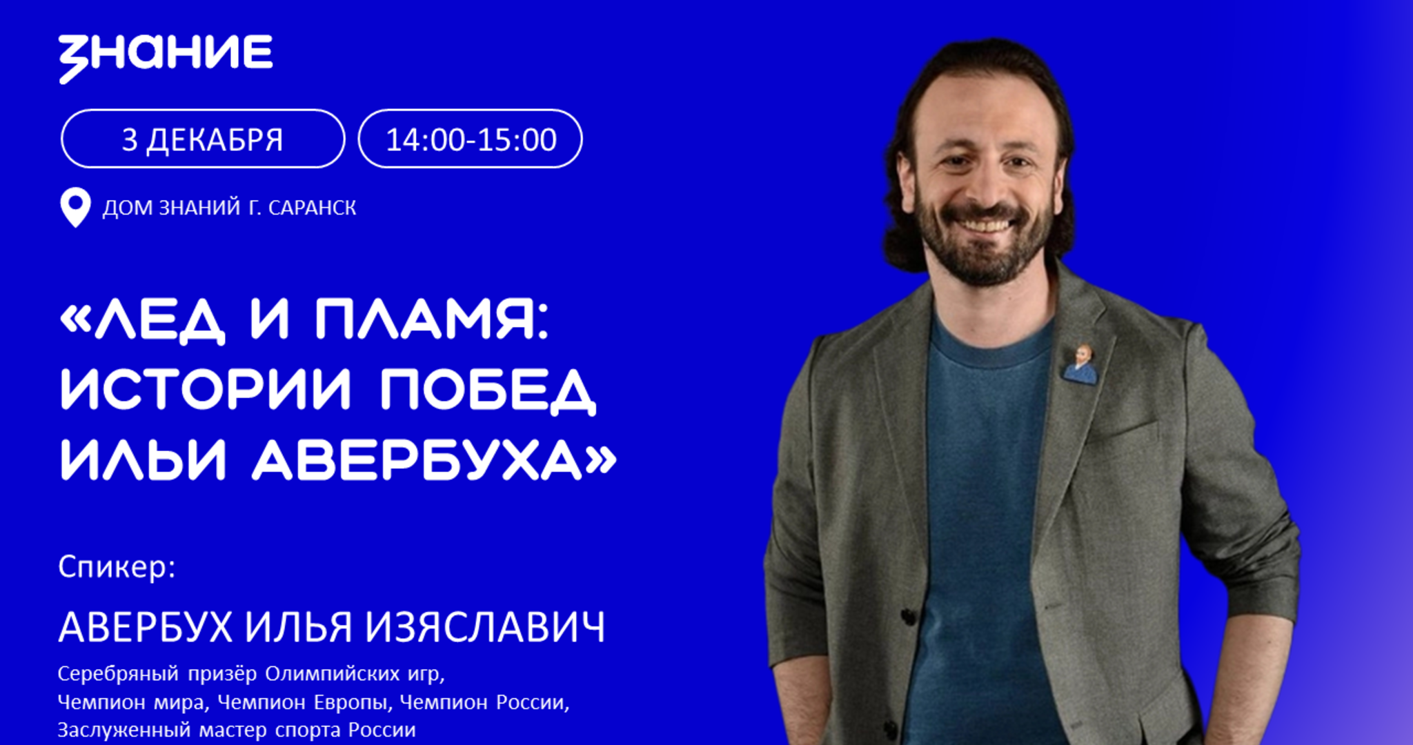 Илья Авербух проведёт в Мордовии встречу-откровение 