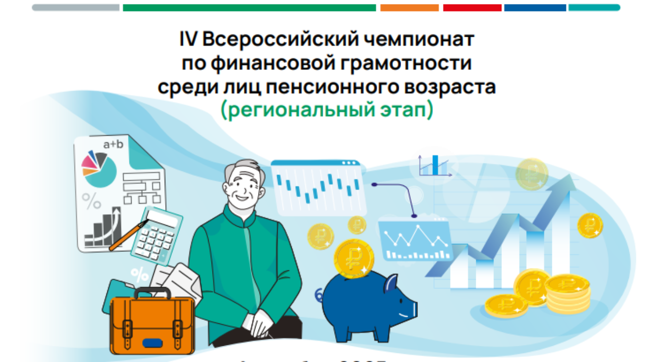Пенсионеров Мордовии пригашают к участию во Всероссийском чемпионате по финансовой грамотности Пенсионеров Мордовии пригашают к участию во Всероссийском чемпионате по финансовой грамотности