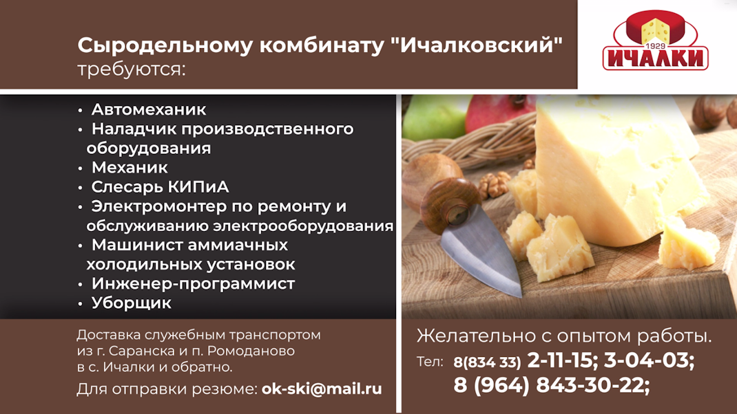 Сыродельный комбинат "Ичалковский" Сыродельный комбинат "Ичалковский"