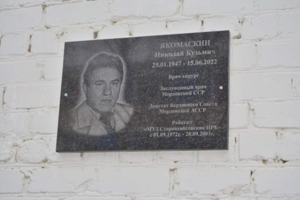 Больнице в Мордовии присвоено имя Заслуженного врача Николая Якомаскина