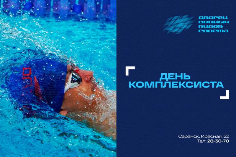 В Саранске пройдут соревнования по комплексному плаванию