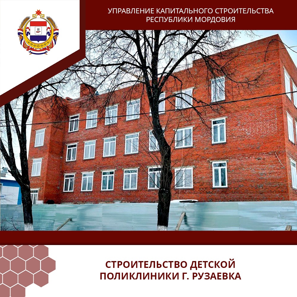 Строительство детской поликлиники в Рузаевке контролирует ГОСУКС