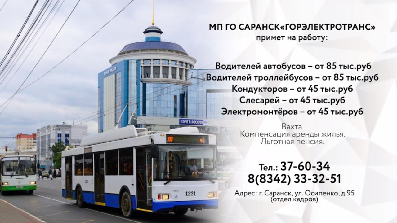 МП г.о. САРАНСК «ГОРЭЛЕКТРОТРАНС» МП г.о. САРАНСК «ГОРЭЛЕКТРОТРАНС»