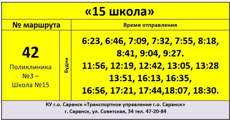 В Саранске изменилась работа автобусного маршрута № 42