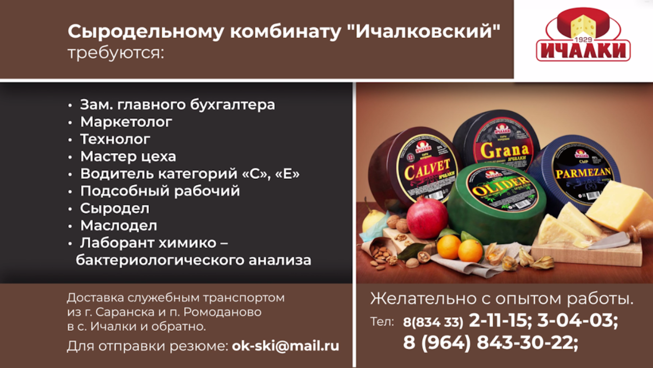 Сыродельный комбинат "Ичалковский" Сыродельный комбинат "Ичалковский"