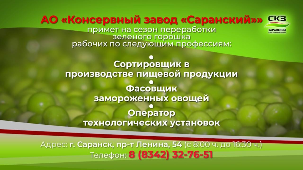 АО «Консервный завод «Саранский» АО «Консервный завод «Саранский»