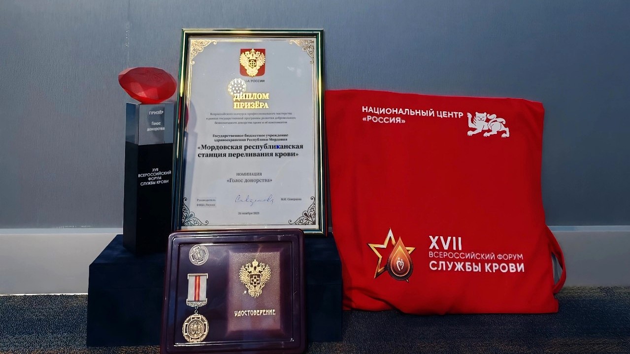 Служба крови Мордовии – призёр всероссийского конкурса профмастерства