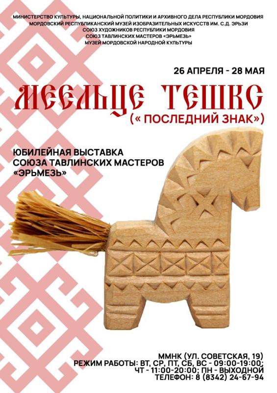 В Музее мордовской культуры откроется выставка тавлинских мастеров