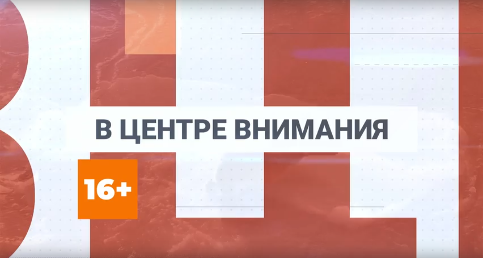 ▶️ Программа "В центре внимания" | Выпуск №17 от 30 января 2026 года