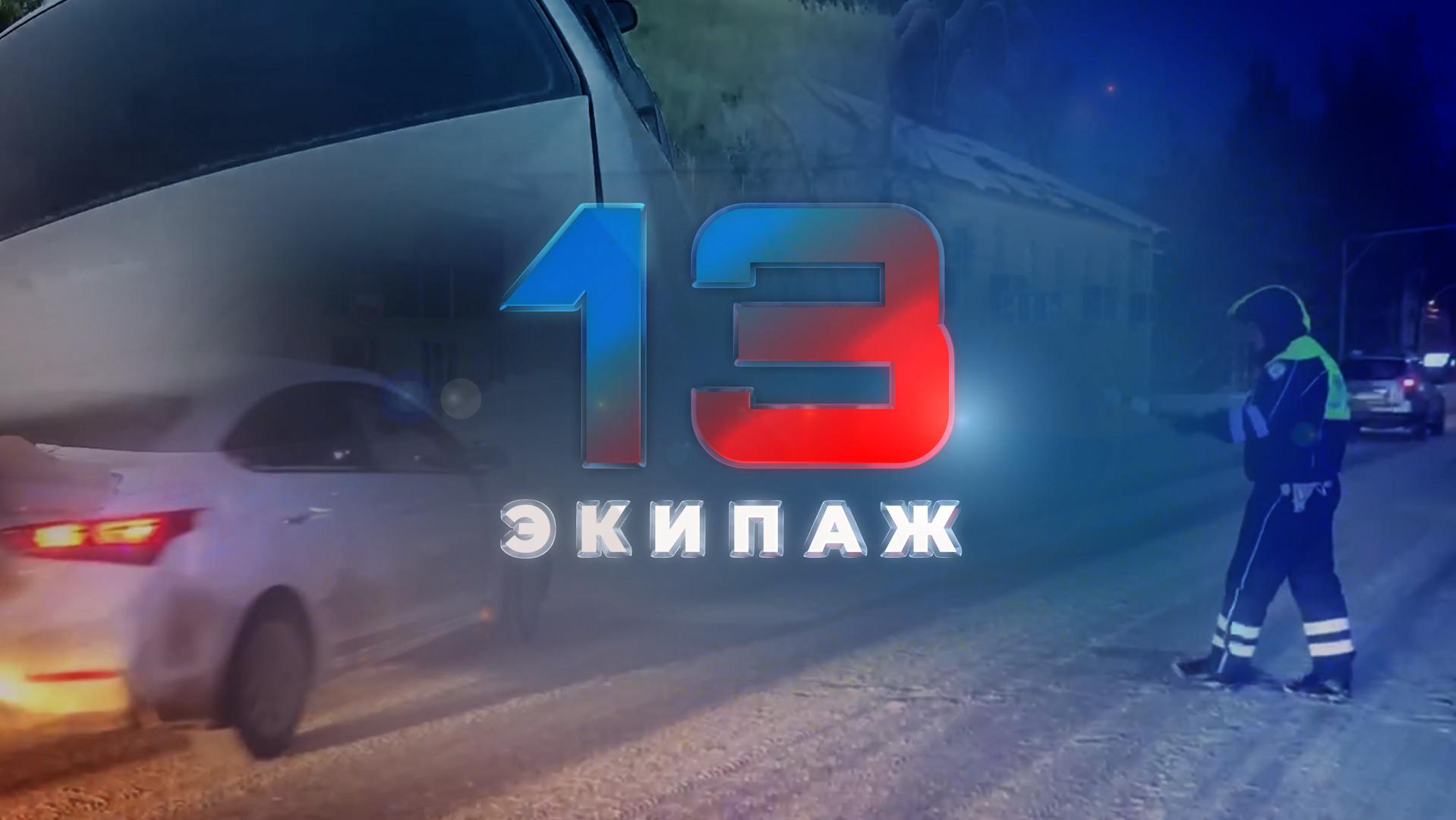 ▶️ Программа "13 экипаж" | Выпуск №11 от 11 июня 2025 года ▶️ Программа "13 экипаж" | Выпуск №11 от 11 июня 2025 года