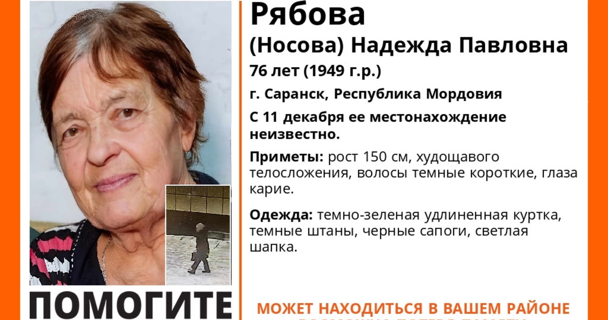 В Саранске пропала без вести 76-летняя Надежда Рябова 