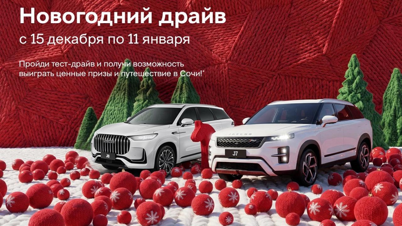 Новогодний тест-драйв JAECOO в АГАТ Саранск — не только способ выбрать свой кроссовер, но и шанс выиграть путешествие в Сочи и ценные призы