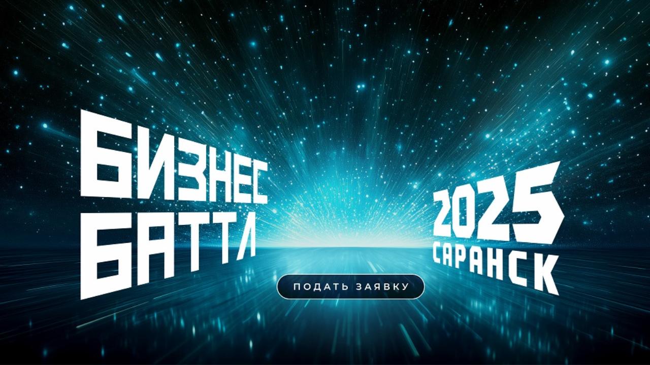 В Мордовии начался приём заявок на конкурс стартапов «Бизнес Баттл»