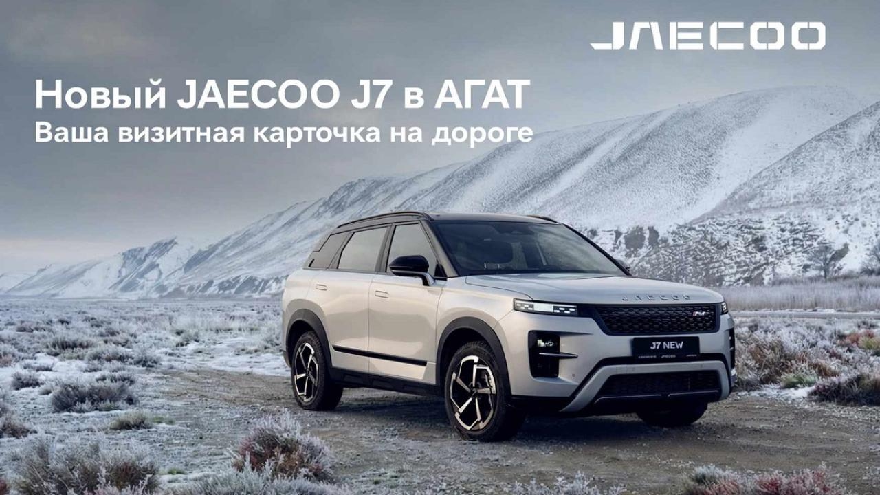 Эволюция стиля: встречайте новый JAECOO J7 в Саранске