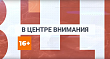 ▶️ Программа "В центре внимания" | Выпуск №14 от 19 декабря 2025 года