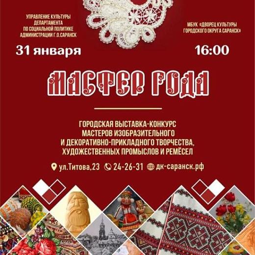 В Саранске откроется выставка «Мастер года 2022»