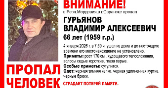 В Саранске пропал без вести 66-летний Владимир Гурьянов 
