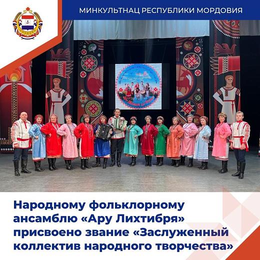 В Мордовии народный ансамбль «Ару лихтибря» из Левжи получил звание Заслуженного 
