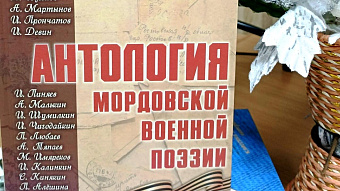 В Саранске издали «Антологию мордовской военной поэзии»
