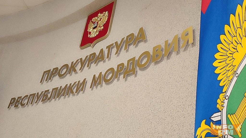 В Мордовии прокуратура наказала чиновников за молчание 