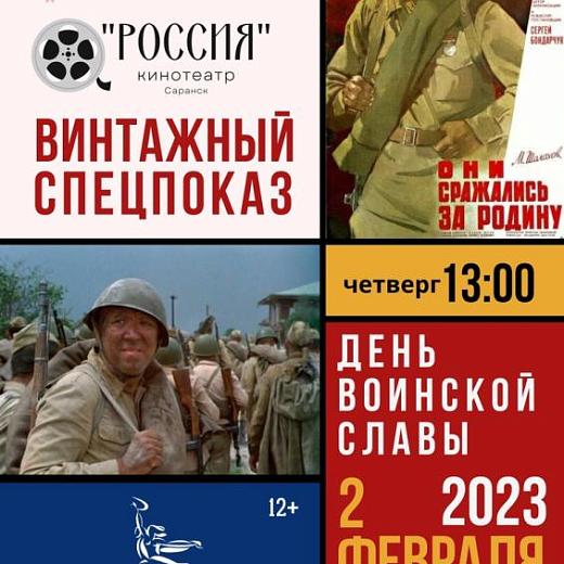 В День воинской славы в кинотеатре «Россия» пройдет бесплатный кинопоказ 