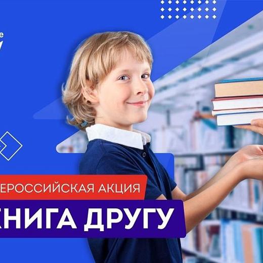 Всероссийская акция «Книга другу» в Пушкинке 