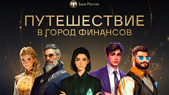 Супергерои помогут школьникам и студентам Мордовии повысить финансовую грамотность