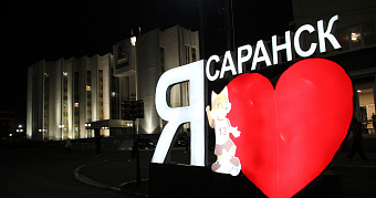 Саранск получит деньги на благоустройство Юго-Запада 