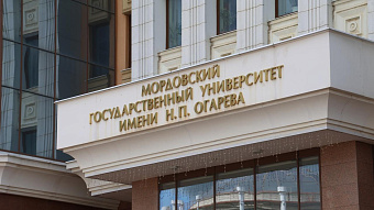 Мордовский госуниверситет получит на свои разработки 400 миллионов рублей 