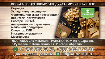 Сыроваренный завод «Сармич» 