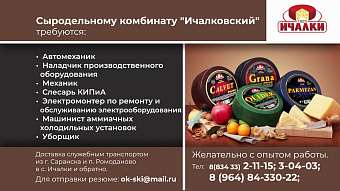 ООО «Сыродельный комбинат «Ичалковский»
