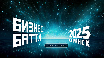 В Мордовии начался приём заявок на конкурс стартапов «Бизнес Баттл»