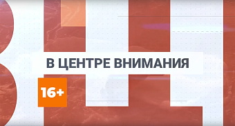 ▶️ Программа "В центре внимания" | Выпуск №16 от 23 января 2026 года