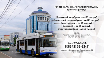 МП г.о. САРАНСК «ГОРЭЛЕКТРОТРАНС» 
